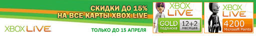 Цифровая дистрибуция - Скидки на Xbox Live: Microsoft Points и Gold Cards